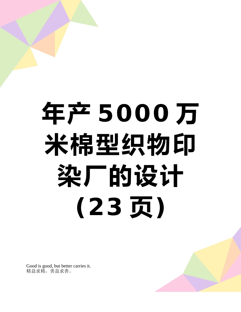 年产5000万米棉型织物印染厂的设计_第1页