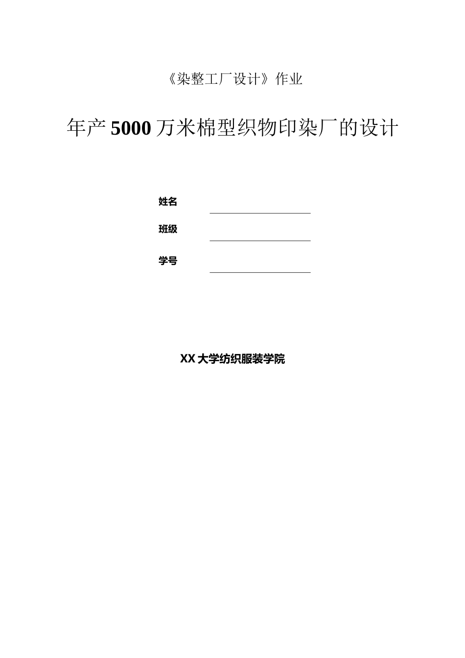 年产5000万米棉型织物印染厂的设计_第2页