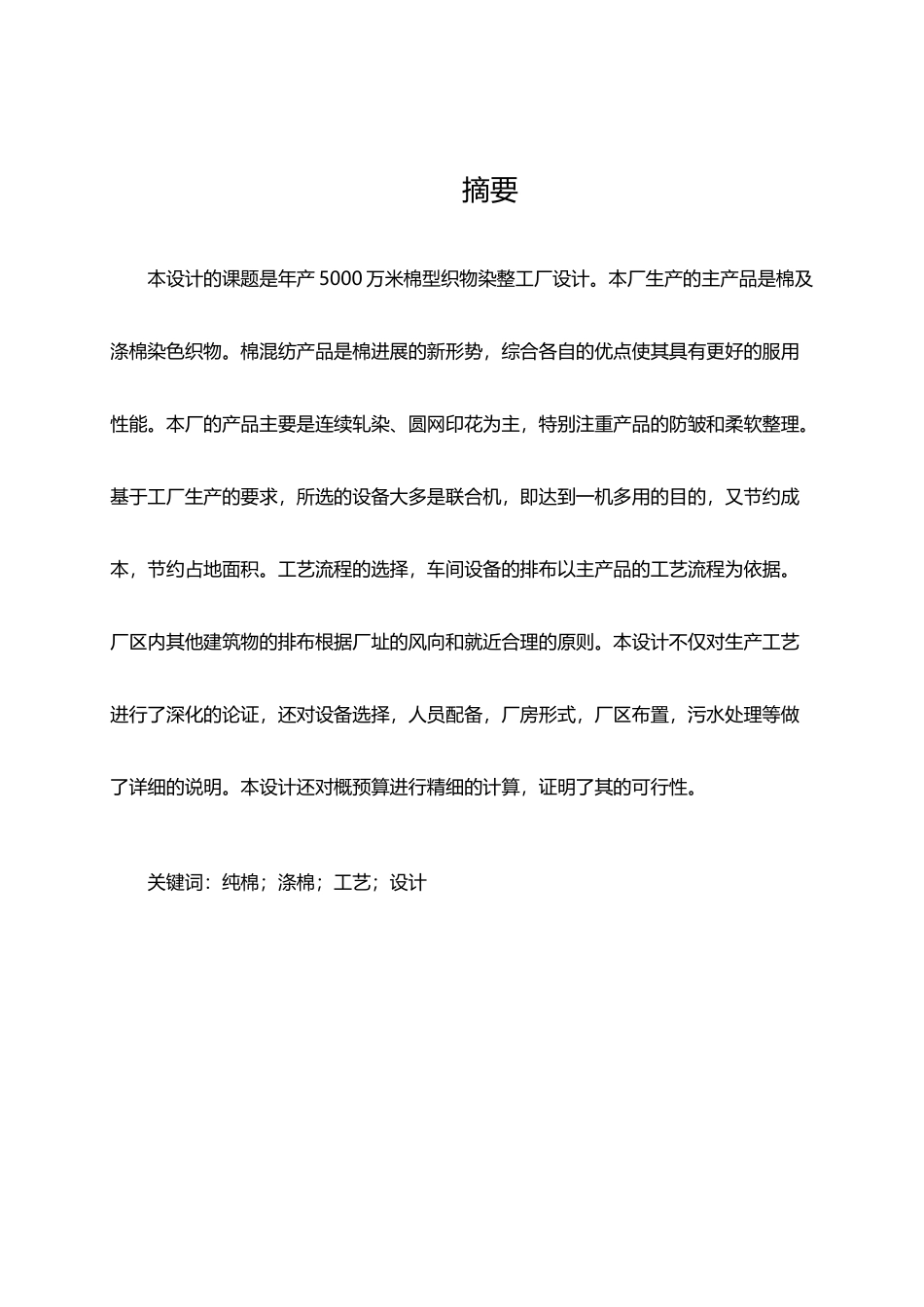 年产5000万米棉型织物印染厂的设计_第3页