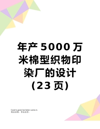 年产5000万米棉型织物印染厂的设计