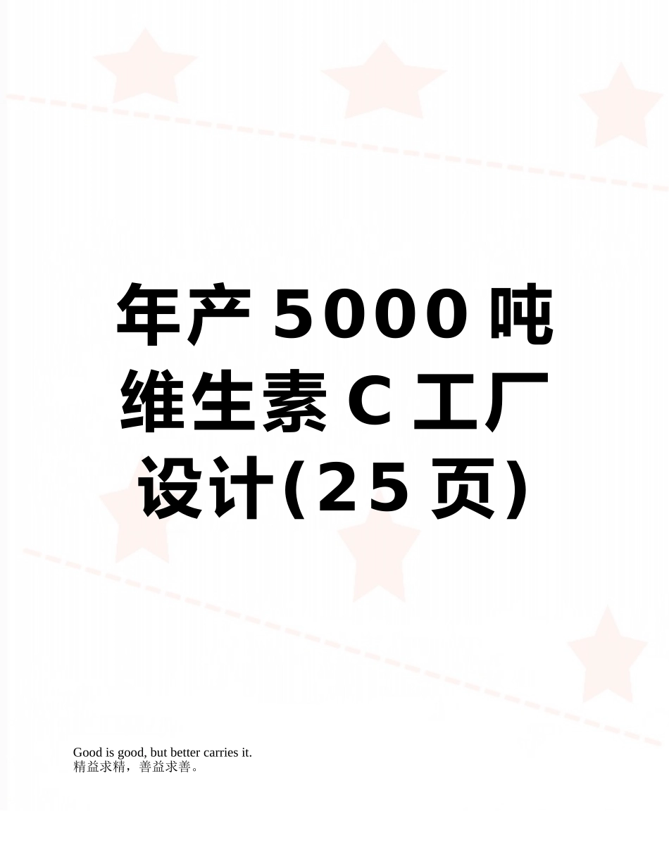 年产5000吨维生素C工厂设计_第1页
