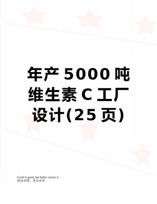 年产5000吨维生素C工厂设计