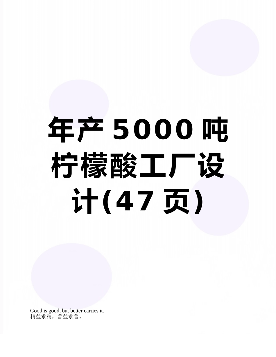 年产5000吨柠檬酸工厂设计_第1页