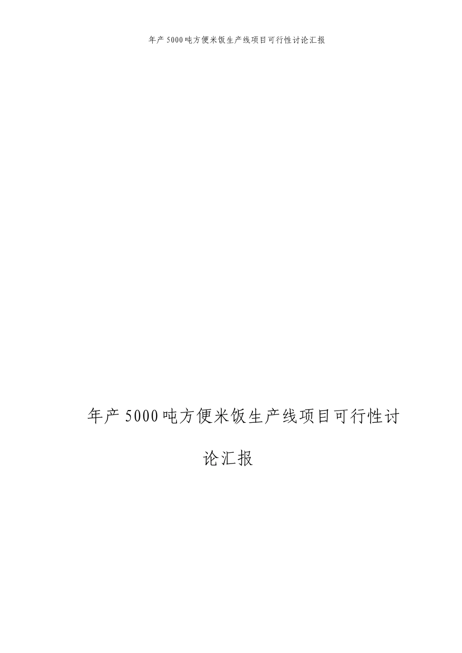 年产5000吨方便米饭生产线项目可行性研究报告_第1页