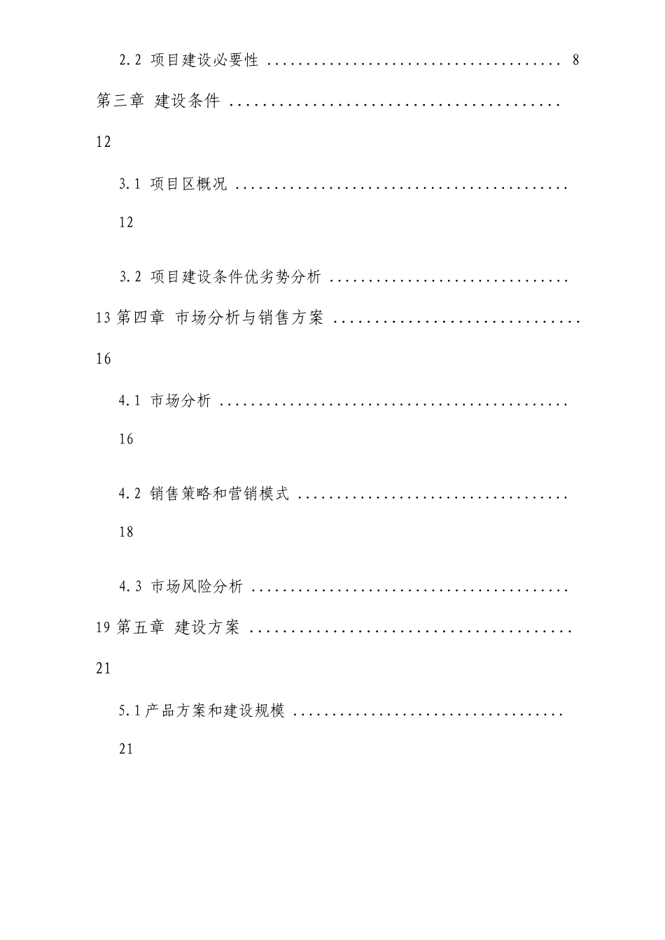 年产5000吨方便米饭生产线项目可行性研究报告_第3页