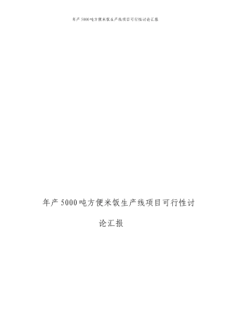 年产5000吨方便米饭生产线项目可行性研究报告