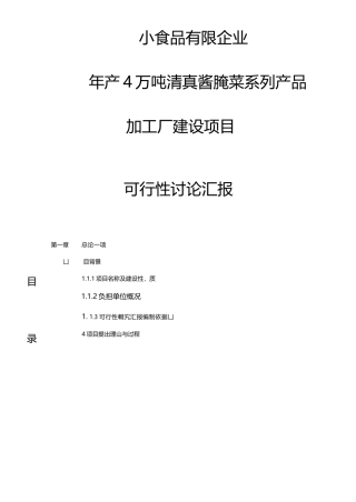 年产4万吨清真酱腌菜系列产品加工厂建设项目