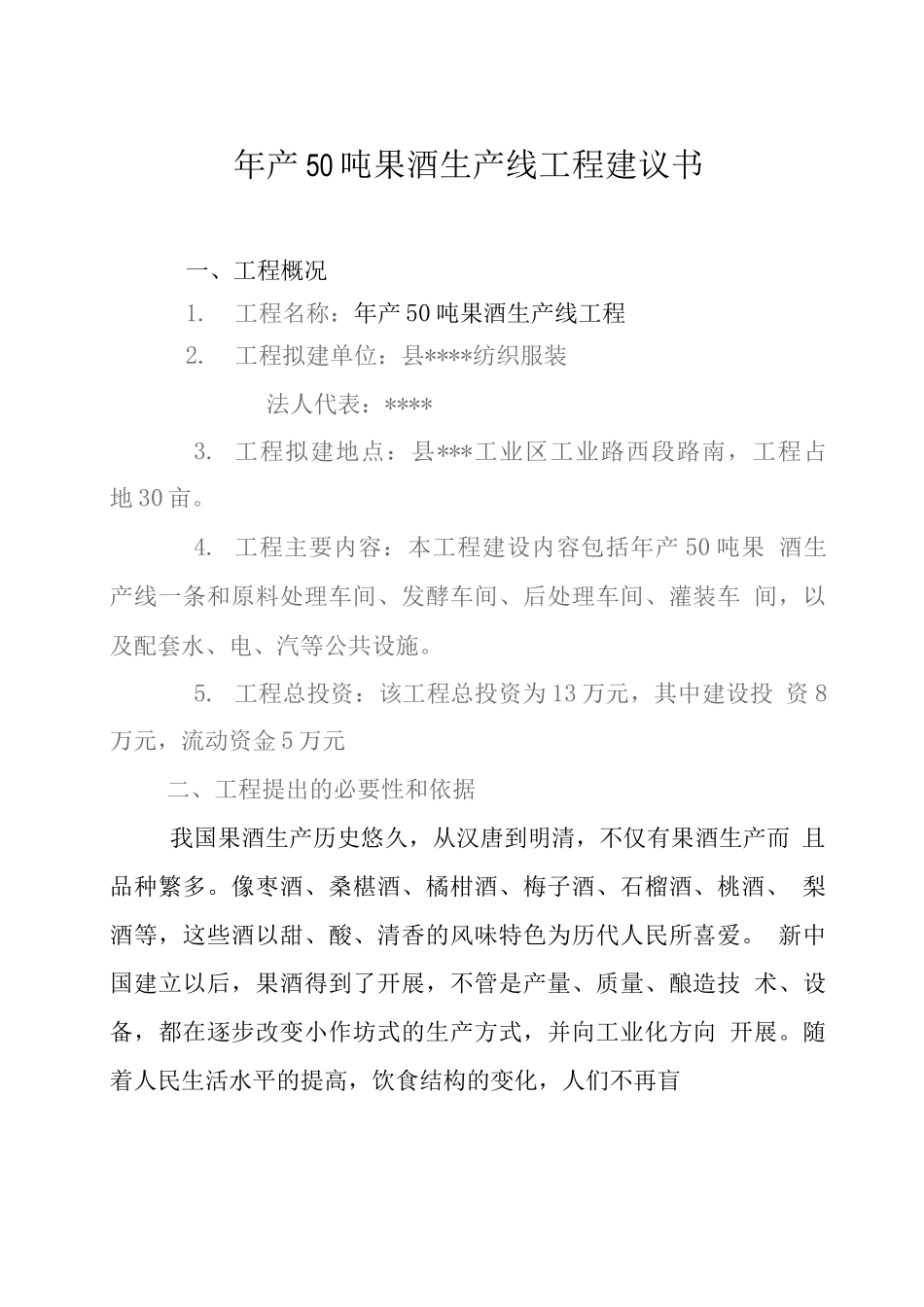 年产50吨果酒生产线项目建议书_第1页