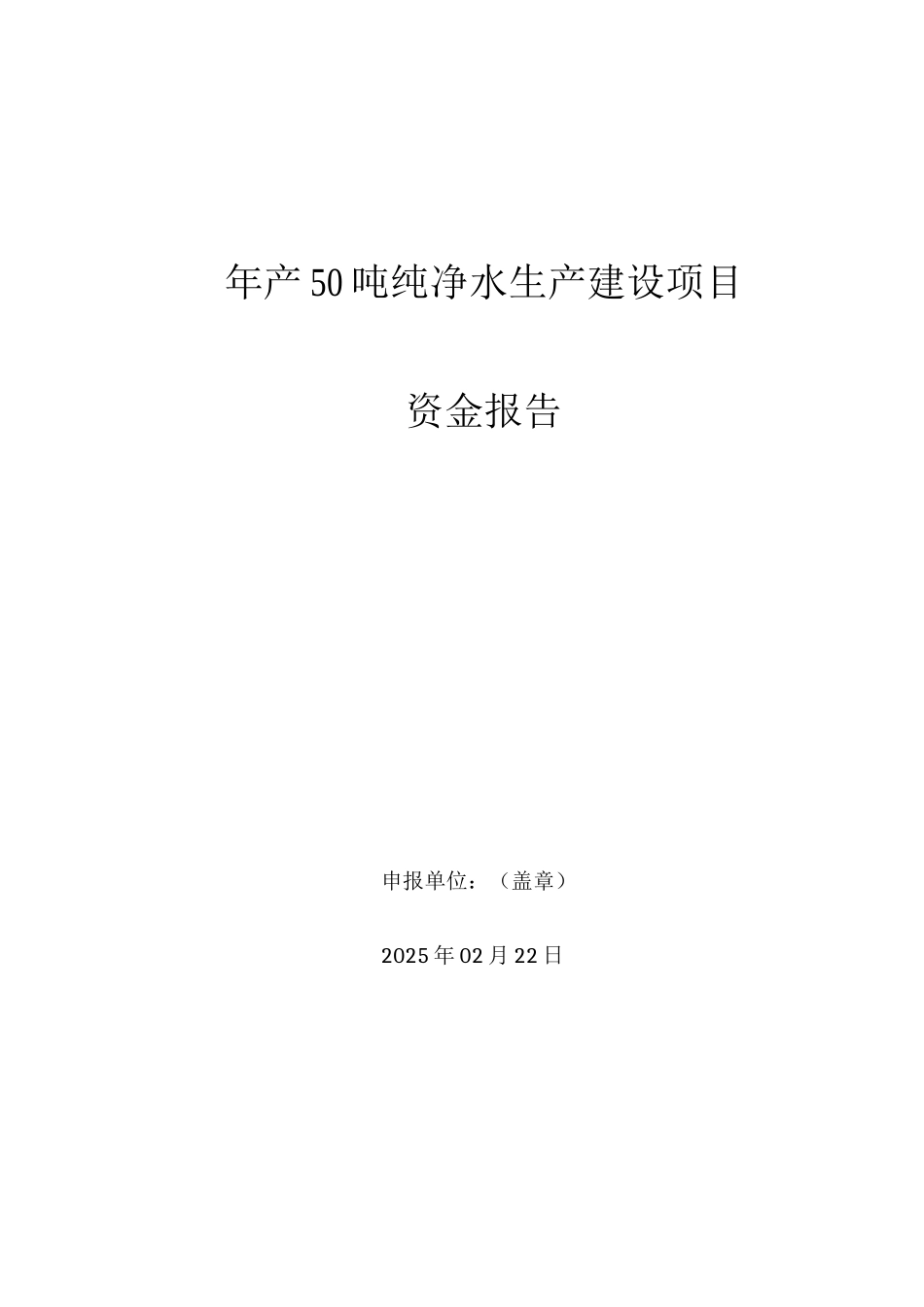 年产50吨纯净水生产建设项目可行性报告_第1页