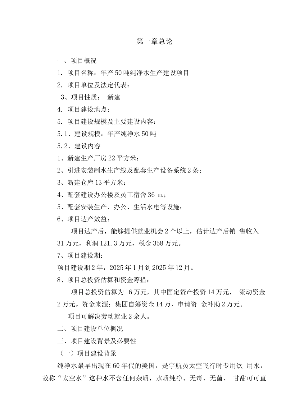 年产50吨纯净水生产建设项目可行性报告_第3页