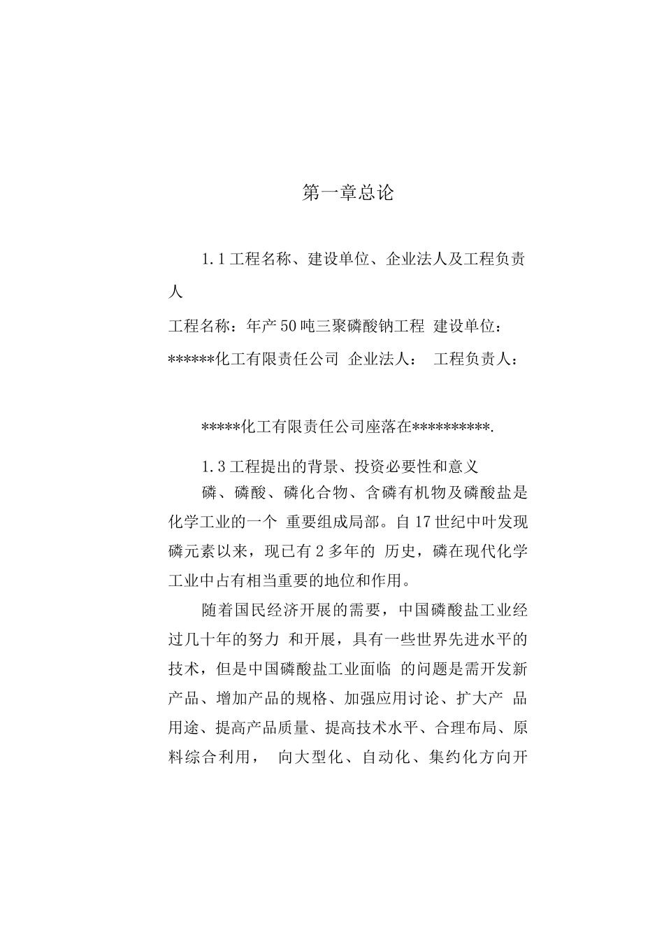 年产50吨三聚磷酸钠可研报告_第2页