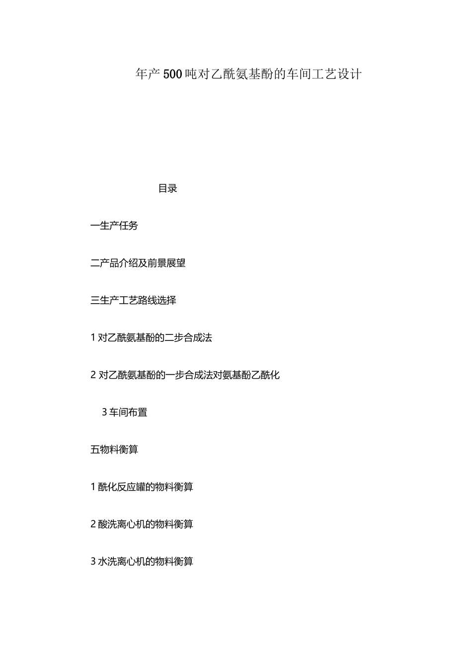 年产500吨对乙酰氨基酚的车间工艺设计_第2页