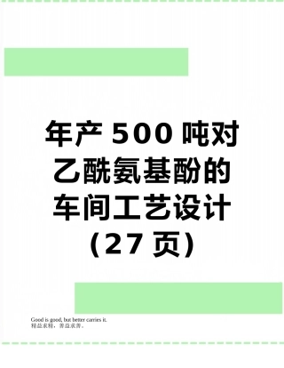 年产500吨对乙酰氨基酚的车间工艺设计