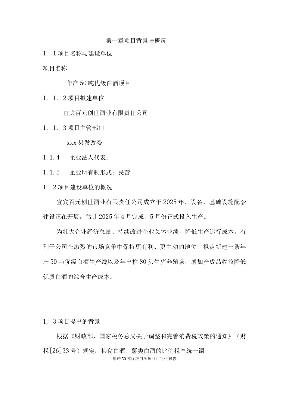 年产50吨优级白酒建设项目策划书_第1页
