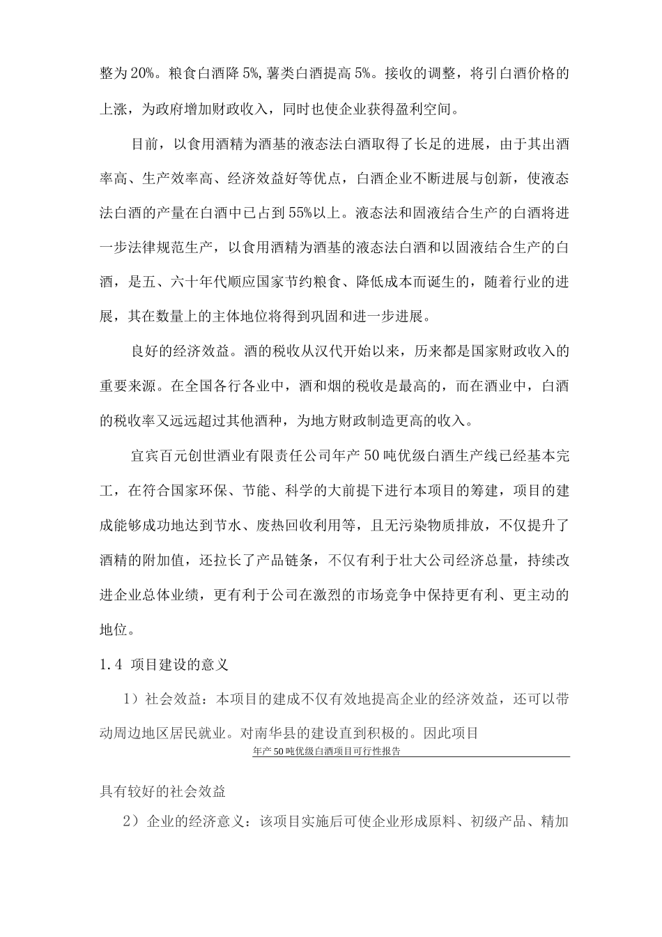年产50吨优级白酒建设项目策划书_第2页
