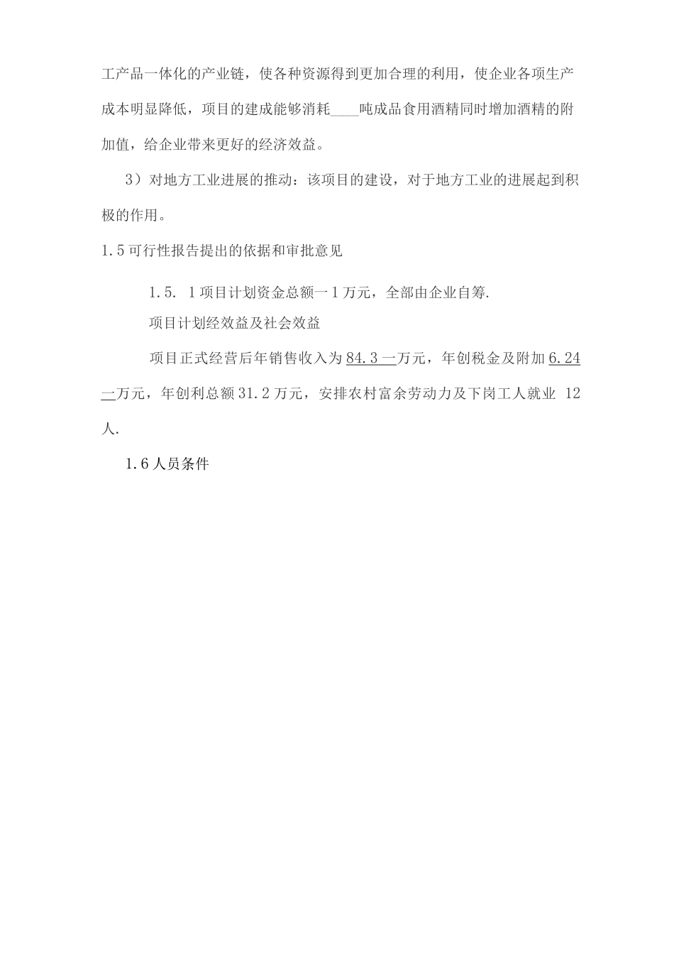 年产50吨优级白酒建设项目策划书_第3页