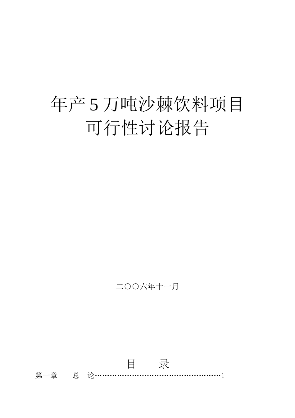 年产5万吨沙棘饮料项目可行性研究报告_第1页