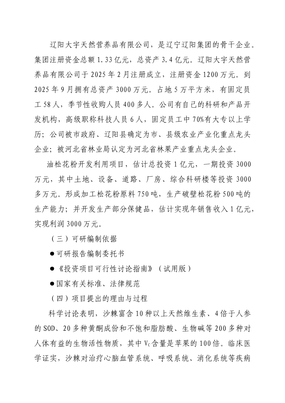 年产5万吨沙棘饮料项目可行性研究报告_第3页