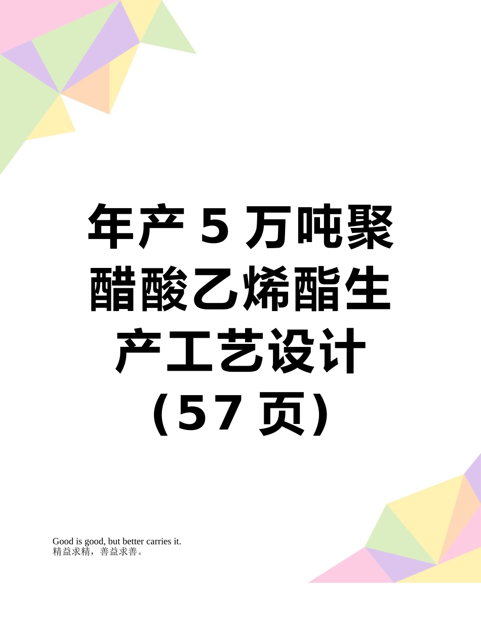 年产5万吨聚醋酸乙烯酯生产工艺设计_第1页