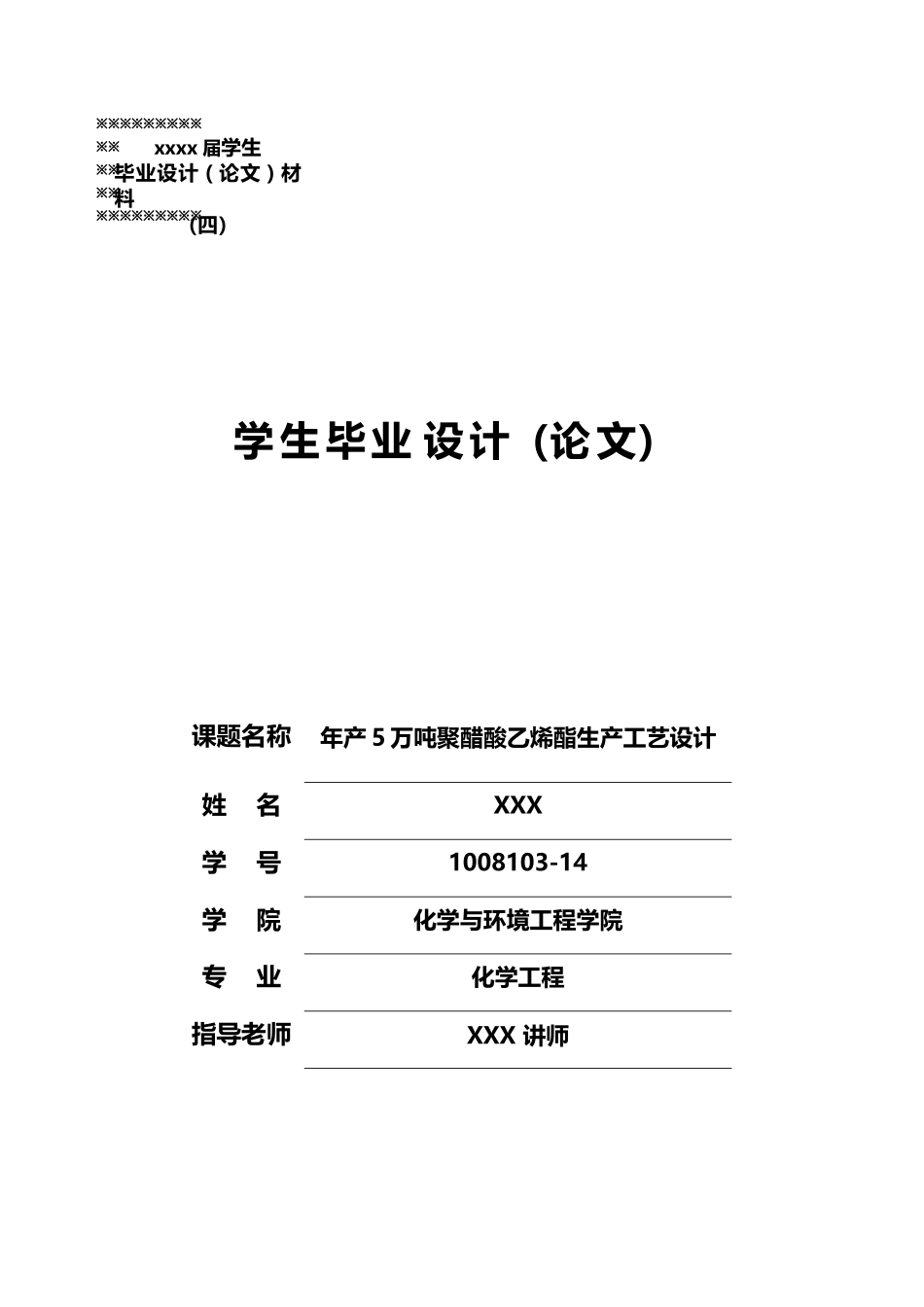 年产5万吨聚醋酸乙烯酯生产工艺设计_第2页