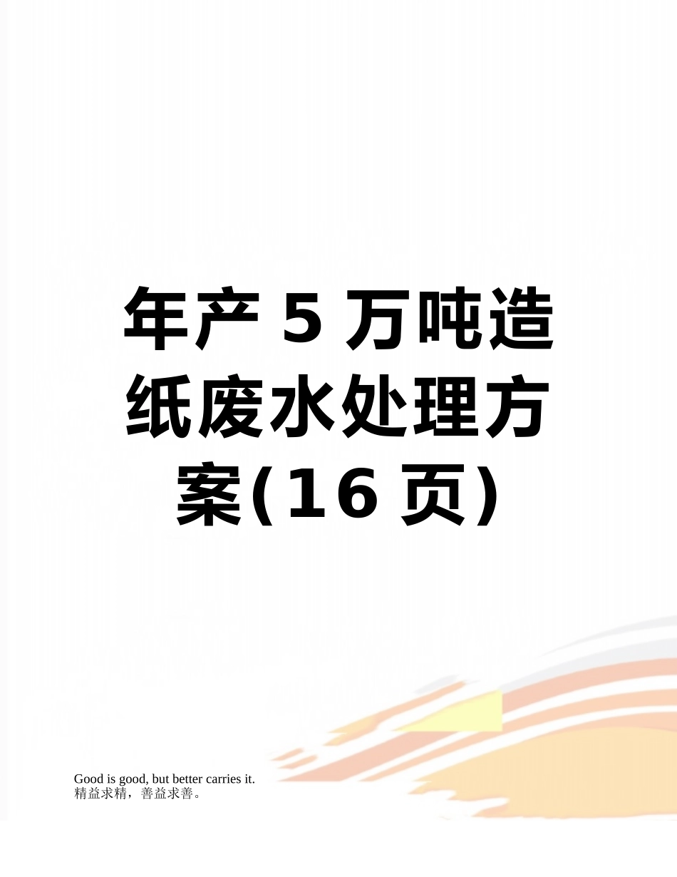 年产5万吨造纸废水处理方案_第1页