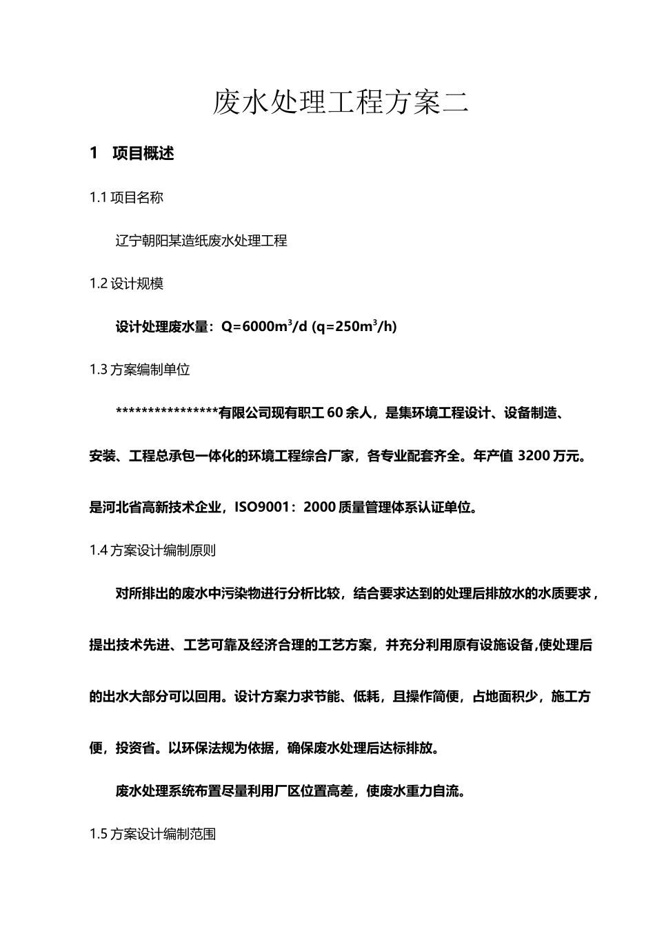 年产5万吨造纸废水处理方案_第2页