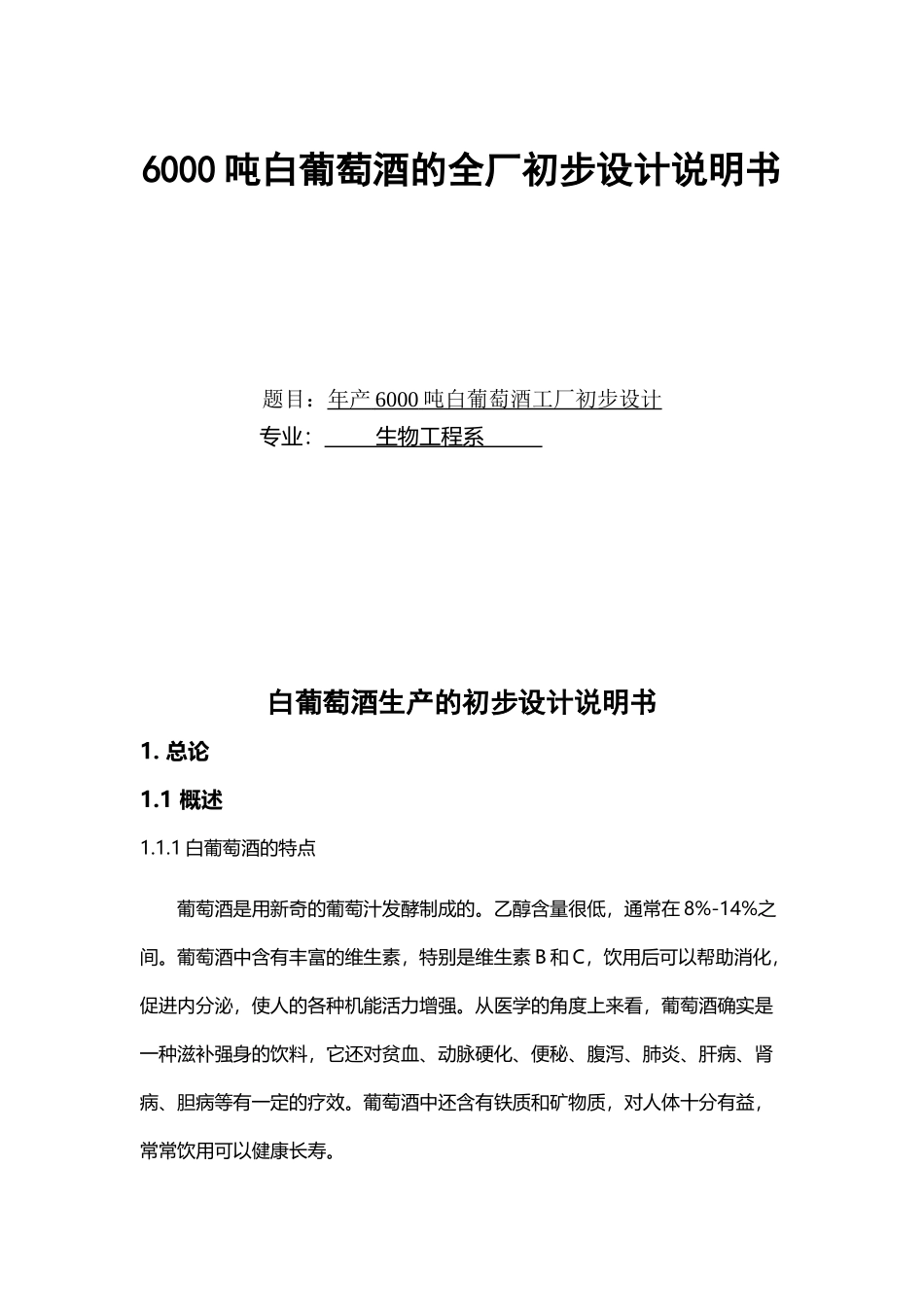 年产6000吨白葡萄酒工厂初步设计_第2页