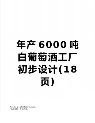 年产6000吨白葡萄酒工厂初步设计