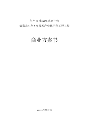 年产60吨杀虫剂项目商业计划书