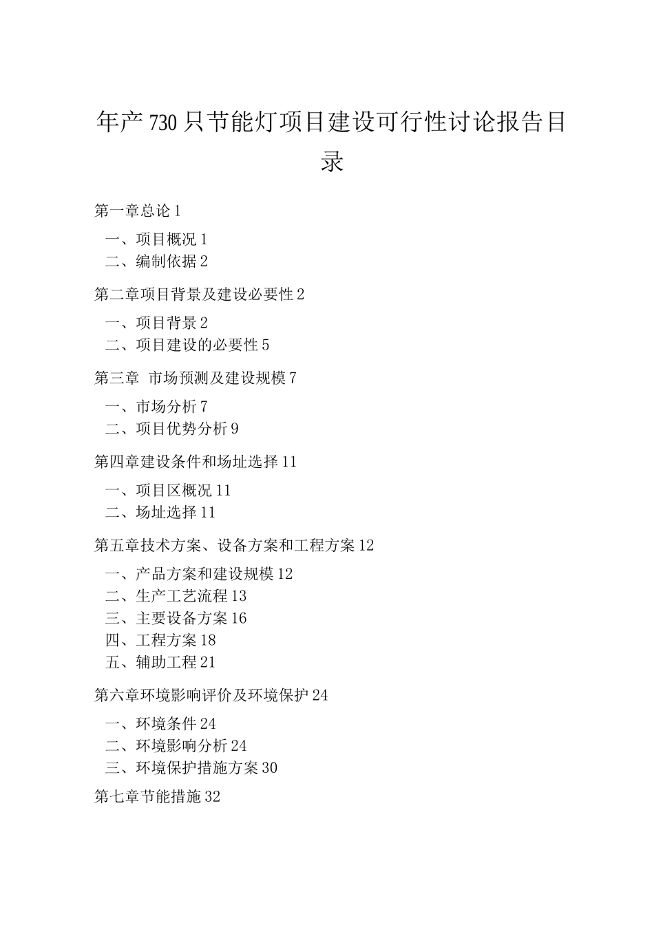 年产730只节能灯项目投资可行性研究报告_第1页