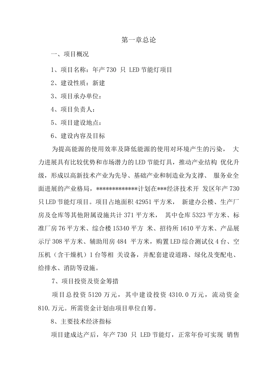 年产730只节能灯项目投资可行性研究报告_第3页