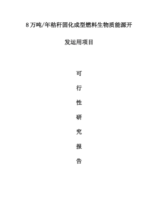 年产8万吨秸秆颗粒项目可行性报告