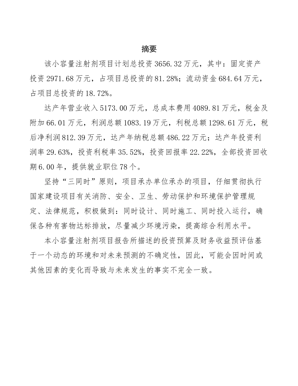 年产xxx小容量注射剂项目实施方案_第2页