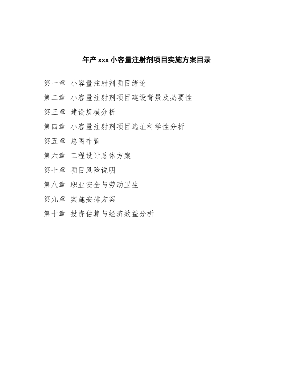 年产xxx小容量注射剂项目实施方案_第3页