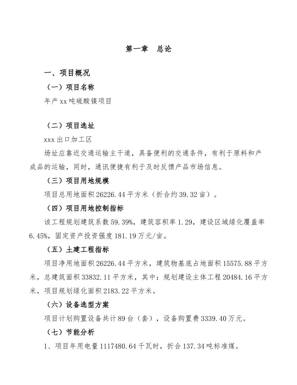 年产xx吨硫酸镍项目可行性研究报告规划_第2页