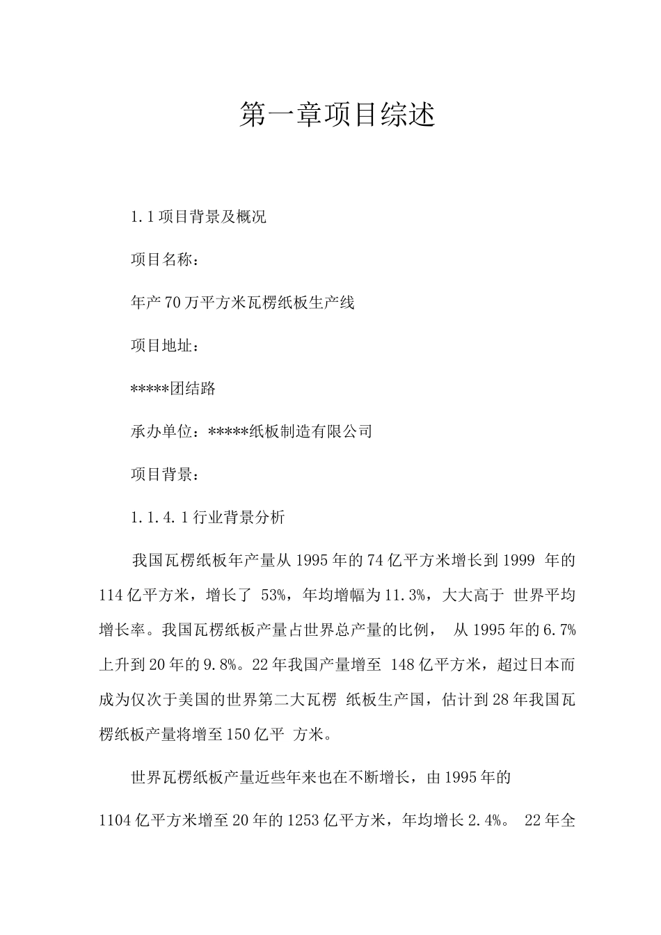 年产70万平方米瓦楞纸板生产线项目建设可行性研究报告_第1页