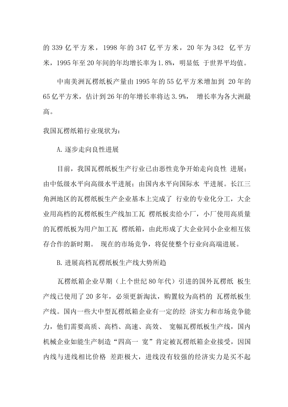 年产70万平方米瓦楞纸板生产线项目建设可行性研究报告_第3页