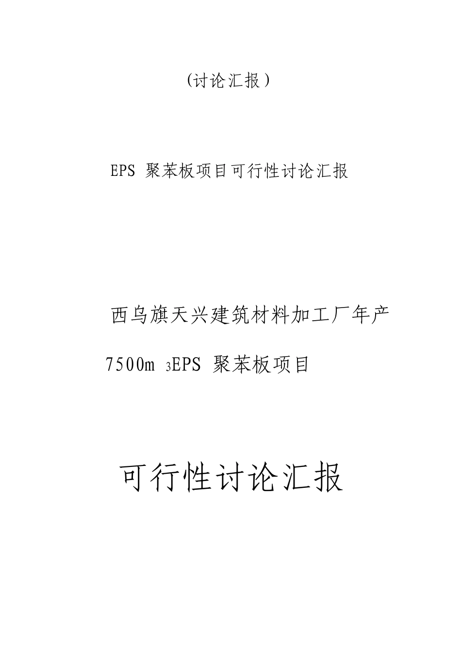 年产7500平方料EPS聚苯板项目可行性研究报告96页_第1页