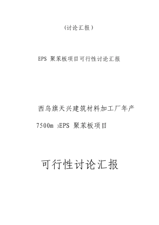 年产7500平方料EPS聚苯板项目可行性研究报告96页