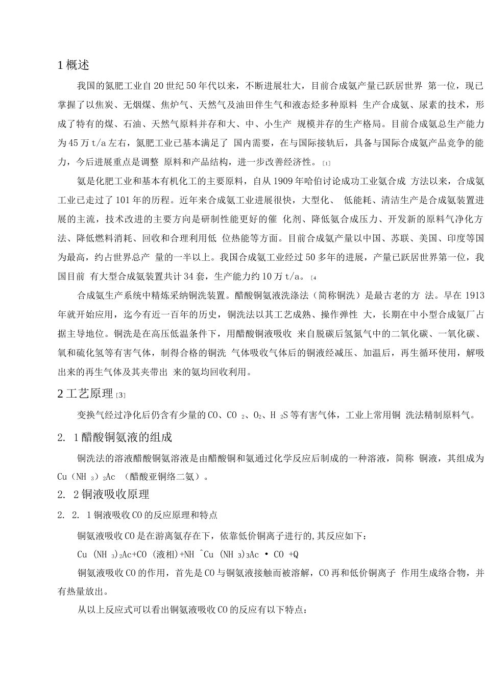 年产万吨合成氨铜洗工段带控制点的工艺流程设计_第2页