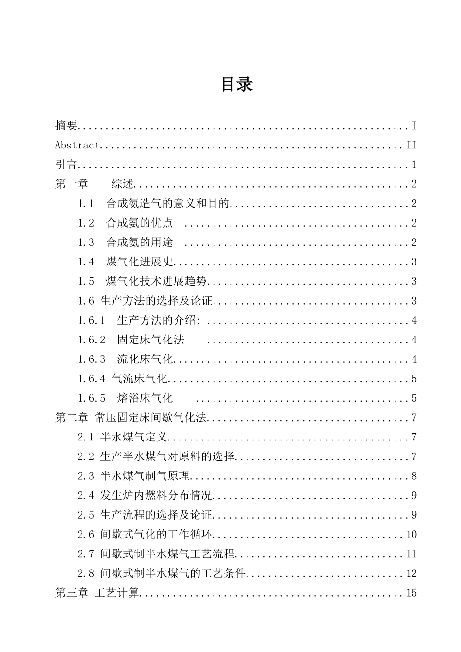 年产万吨合成氨造气工艺的设计教材_第2页