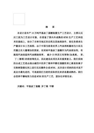 年产万吨甲基叔丁基醚生产工艺技术