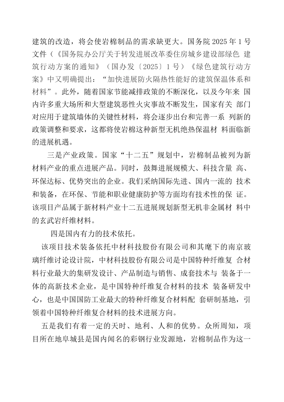 年产二十五万吨岩棉制品生产基地可行性研究报告_第2页