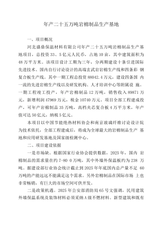 年产二十五万吨岩棉制品生产基地可行性研究报告
