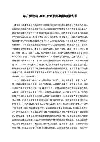 年产保险箱20000台项目环境影响报告书