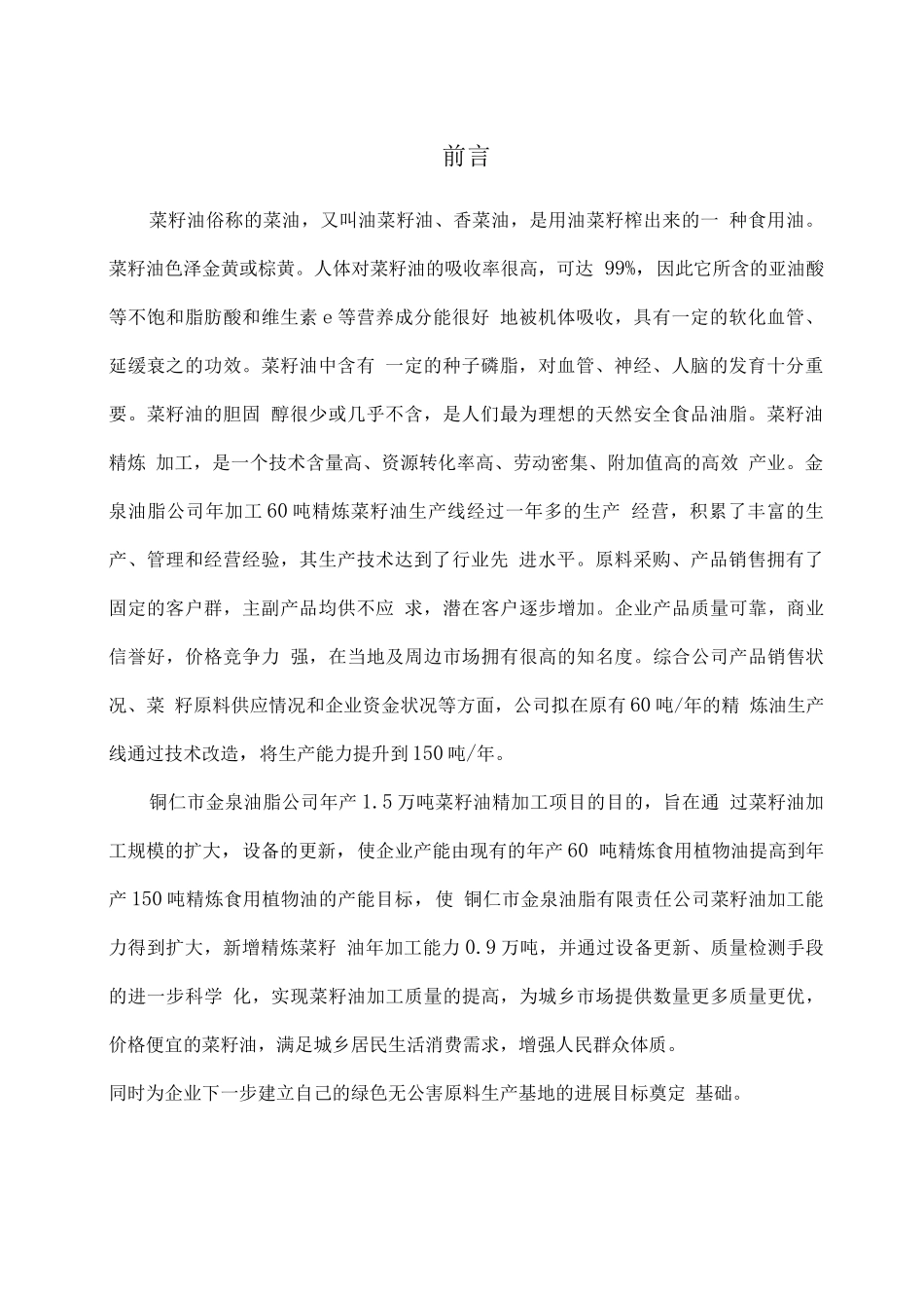 年产万吨菜籽油精加工建设可研报告_第3页
