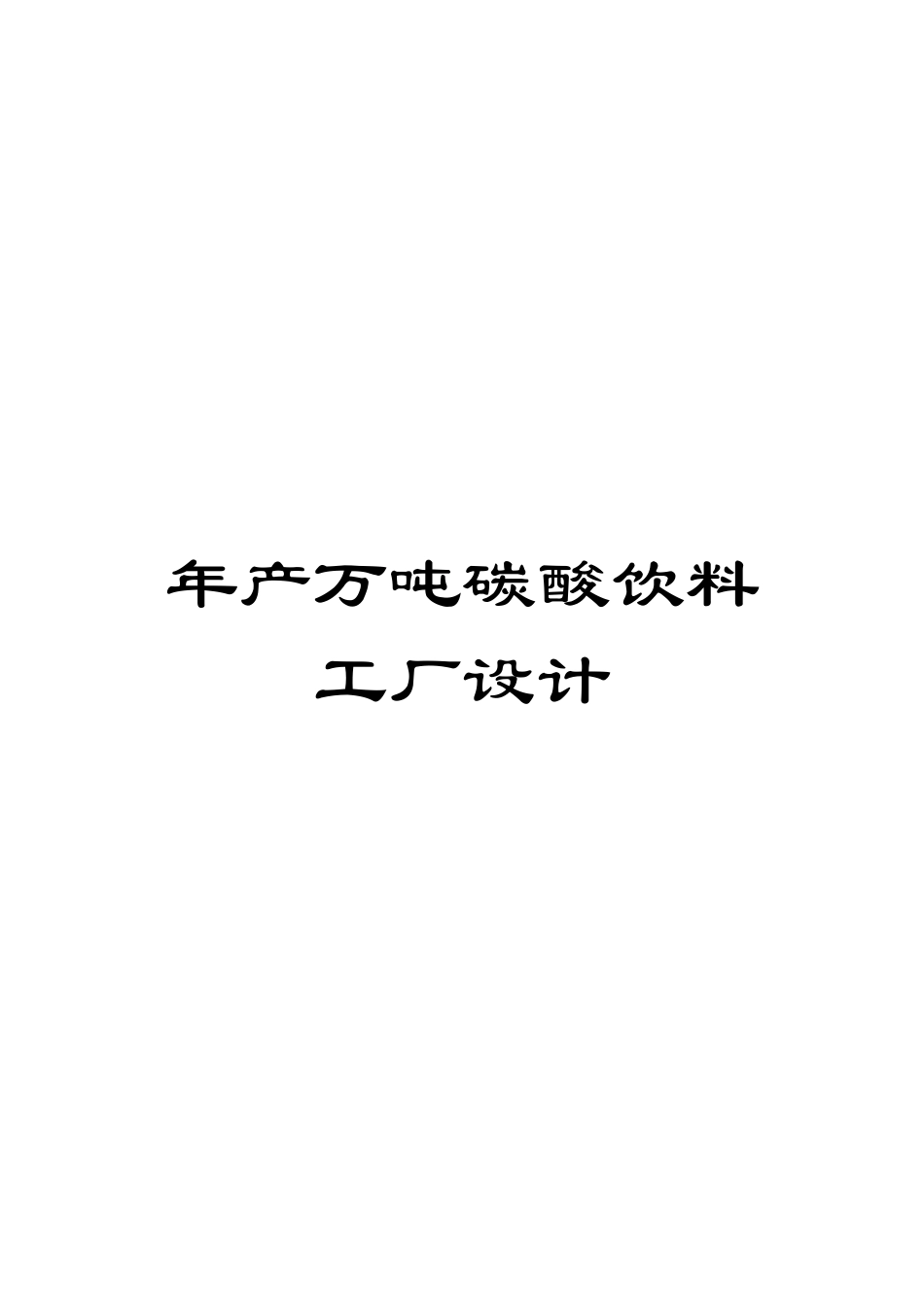 年产万吨碳酸饮料工厂设计模板_第1页