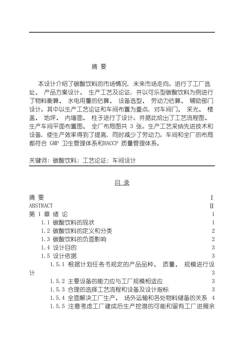 年产万吨碳酸饮料工厂设计模板_第3页