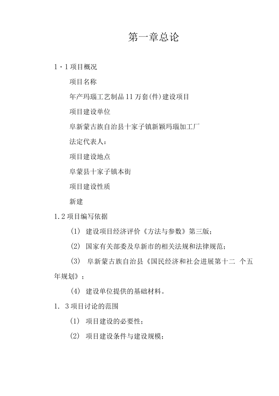 年产玛瑙工艺制品11万套建设可行性研究报告_第1页