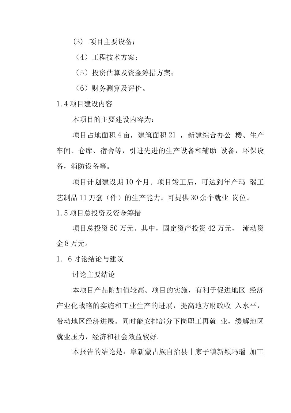 年产玛瑙工艺制品11万套建设可行性研究报告_第2页